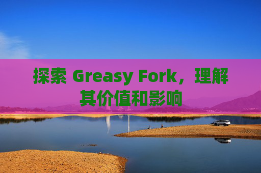 探索 Greasy Fork，理解其价值和影响