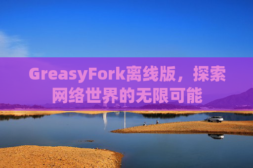 GreasyFork离线版，探索网络世界的无限可能